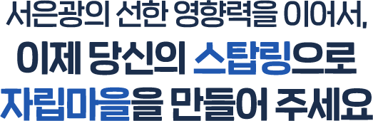 서은광의 선한 영향력을 이어서, 이제 당신의 스탑링으로 자립마을을 만들어 주세요