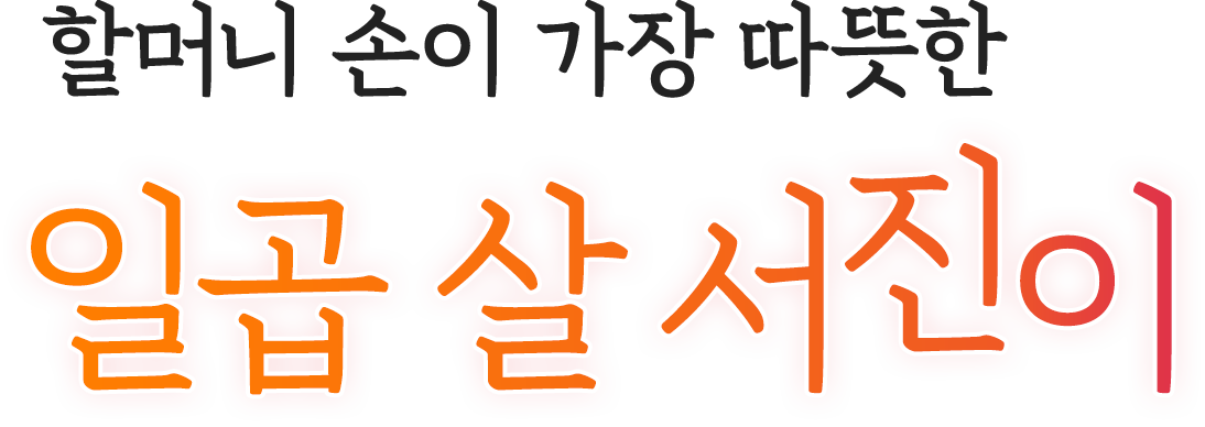 할머니 손이 가장 따뜻한 일곱 살 서진이