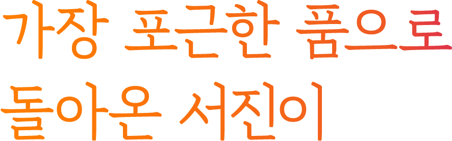 가장 포근한 품으로 돌아온 서진이