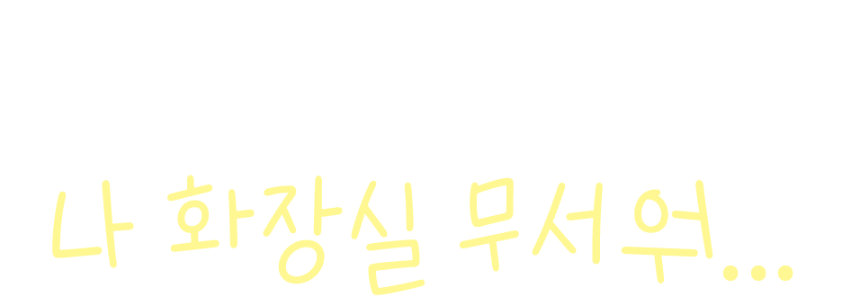 할머니, 나 화장실 무서워...