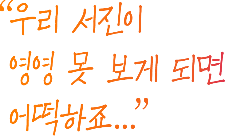 우리 서진이 영영 못 보게 되면 어떡하죠...