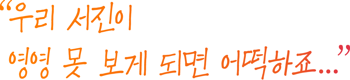 우리 서진이 영영 못 보게 되면 어떡하죠...