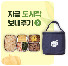 지금 도시락 보내기