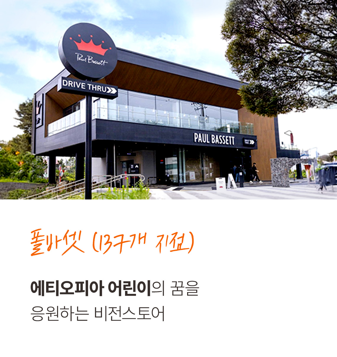 폴바셋(137개 지점) 에티오피아 어린이의 꿈을 응원하는 비전스토어.
