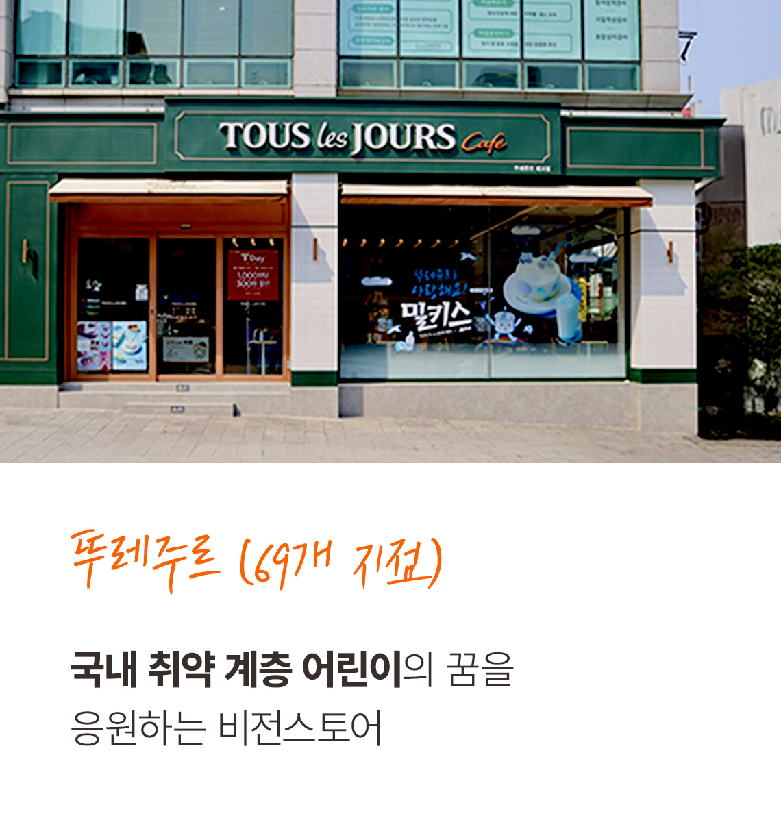 뚜레주르(69개점) 국내 취약 계층 어린이의 꿈을 응원하는 비전스토어.