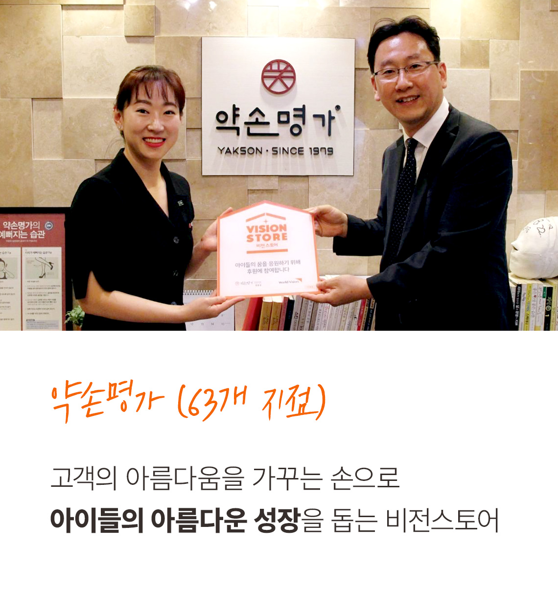 약손명가(63개) 고객의 아름다움을 가꾸는 손으로 아이들의 아름다운 성장을 돕는 비전스토어.