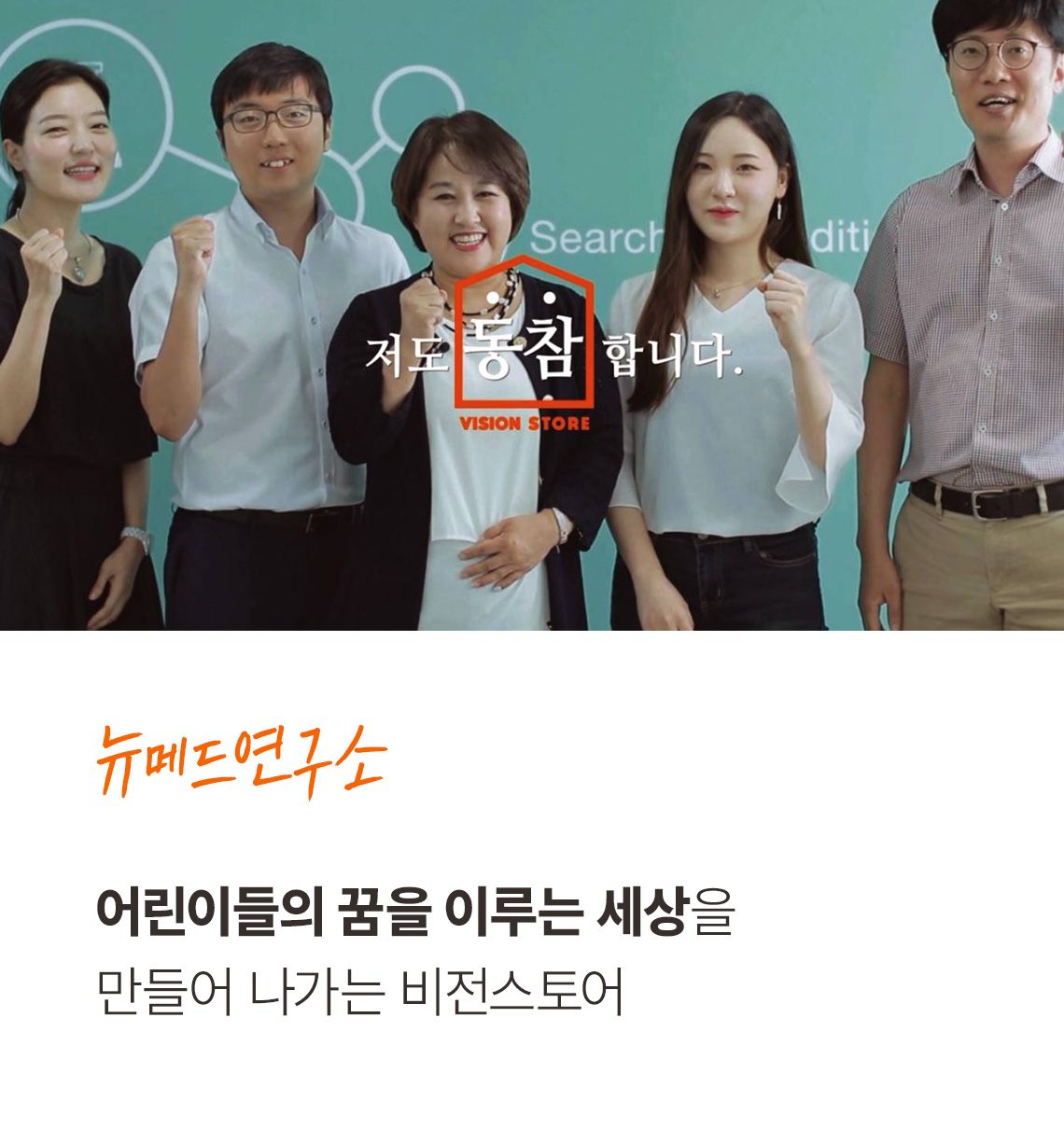 뉴메드연구소 어린이들의 꿈을 이루는 세상을 만들어 나가는 비전스토어. 