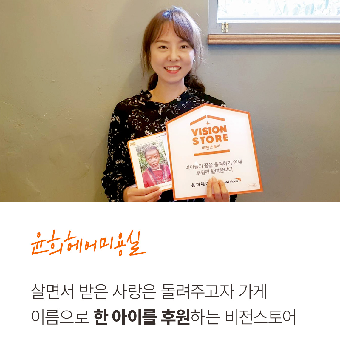 윤희헤어미용실 살면서 받은 사랑을 돌려주고자 가게 이름으로 한 아이를 후원하는 비전스토어.