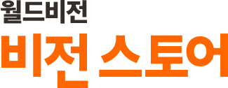 월드비전 비전스토어