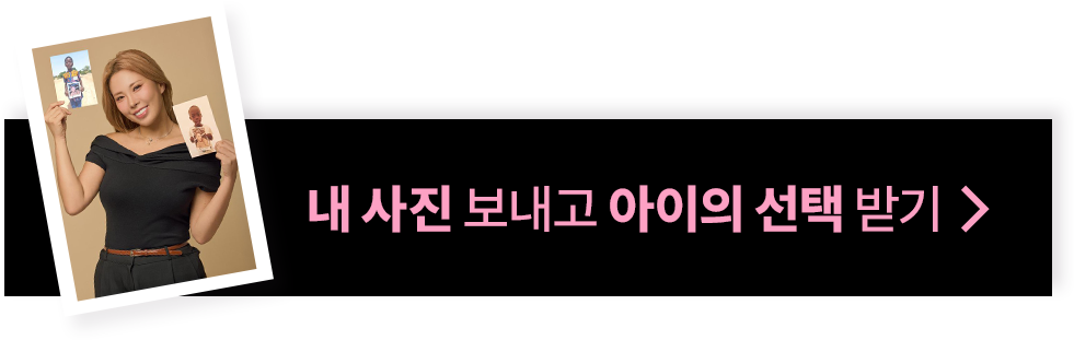 내 사진 보내고 아이의 선택 받기