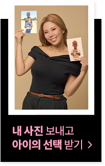 내 사진 보내고 아이의 선택 받기