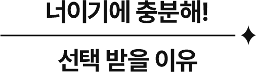 너이기에 충분해! 선택 받을 이유