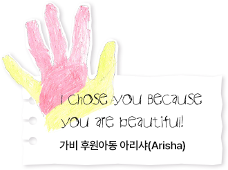 가비 후원아동 아리샤(Arisha) - I chose you because you are beautiful!