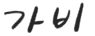 가비
