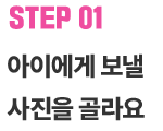 STEP 01. 아이에게 보낼 사진을 골라요