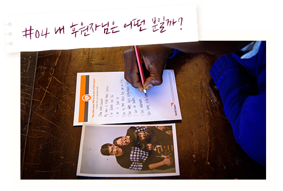 #04 내 후원자님은 어떤 분일까?