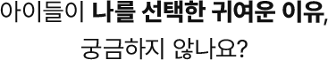 아이들이 나를 선택한 귀여운 이유, 궁금하지 않나요?