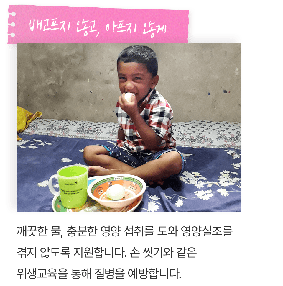 배고프지 않고, 아프지 않게