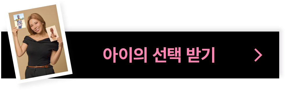내 사진 보내고 아이의 선택 받기