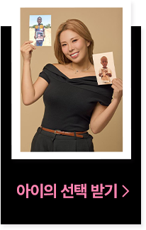 내 사진 보내고 아이의 선택 받기