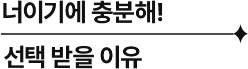 너이기에 충분해! 선택 받을 이유