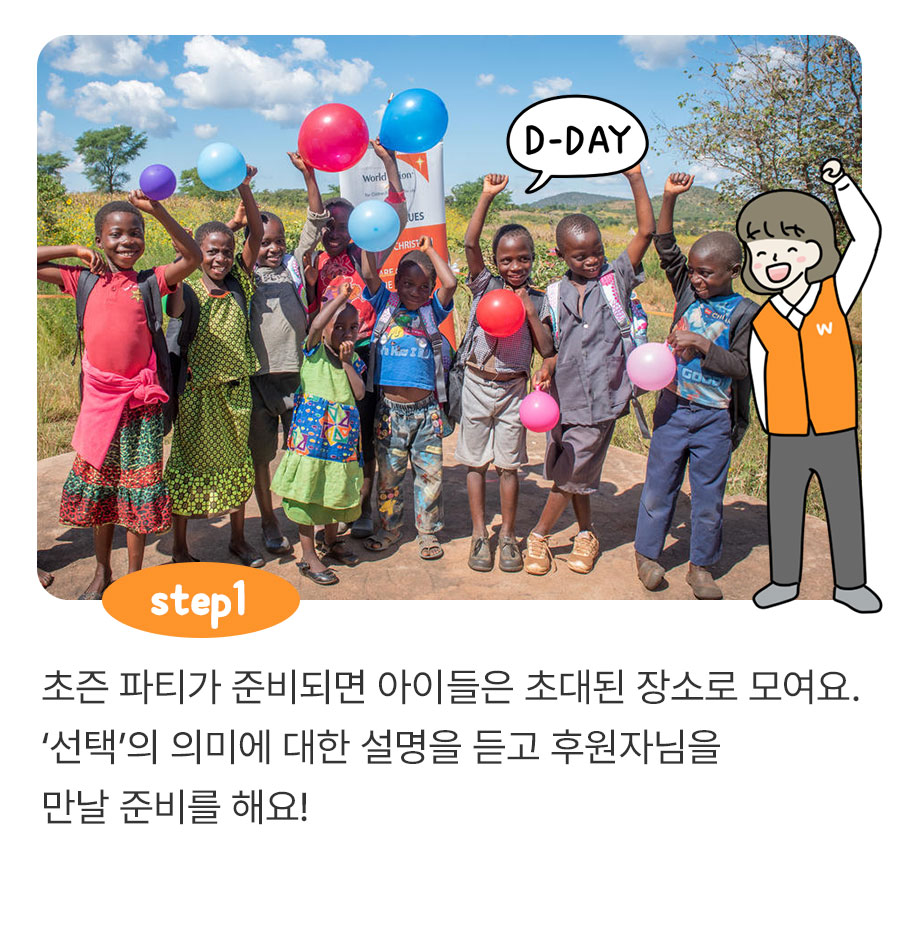 초즌 파티가 준비되면 아이들은 초대된 장소로 모여요. &lsquo;선택&rsquo;의 의미에 대한 설명을 듣고 후원자님을 만날 준비를 해요!