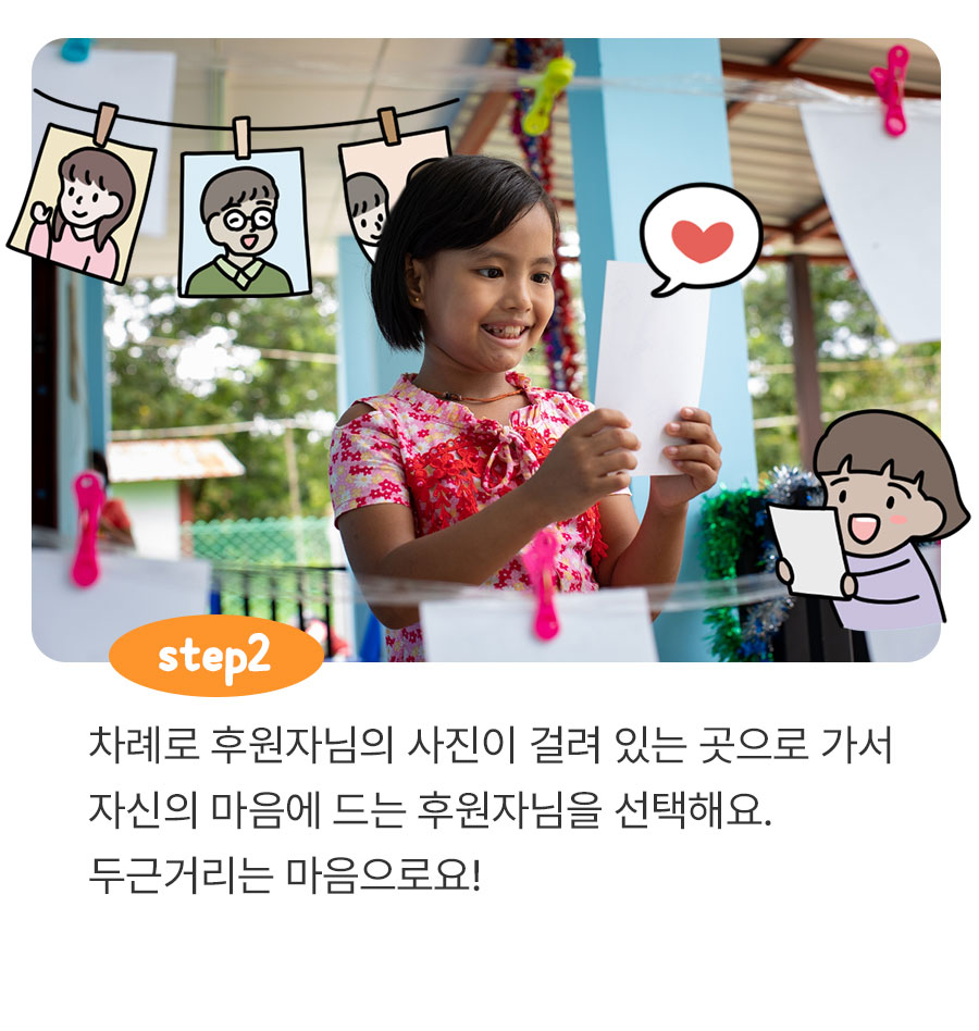 차례로 후원자님의 사진이 걸려 있는 곳으로 가서 자신의 마음에 드는 후원자님을 선택해요. 두근거리는 마음으로요!