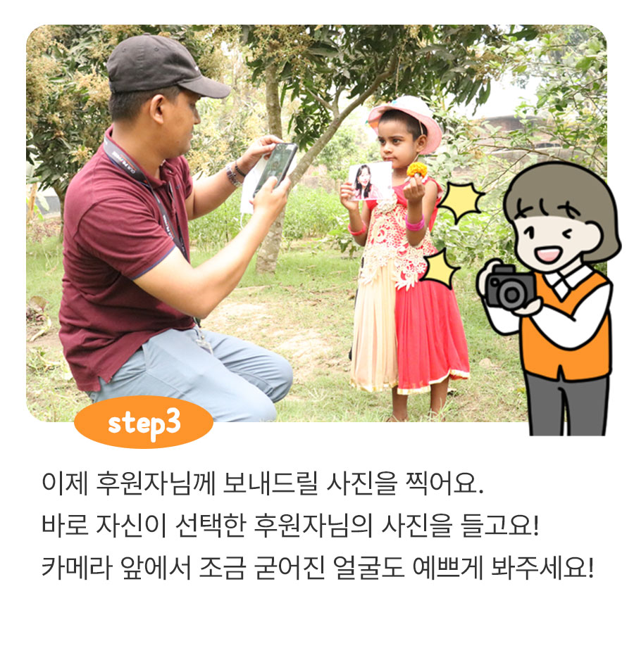 이제 후원자님께 보내드릴 사진을 찍어요. 바로 자신이 선택한 후원자님의 사진을 들고요! 카메라 앞에서 조금 굳어진 얼굴도 예쁘게 봐주세요!
