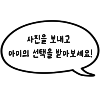 사진을 보내고 아이의 선택을 받아보세요!