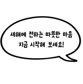 새해에 전하는 따뜻한 마음 지금 시작해 보세요!