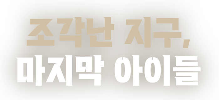 조각난 지구, 마지막 아이들