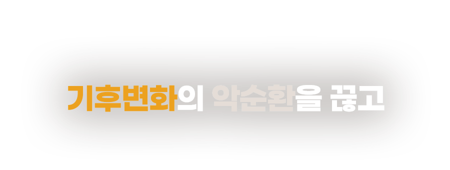 기후변화의 악순환을 끊고