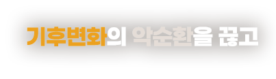 기후변화의 악순환을 끊고