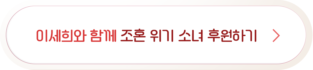 조혼 위기 소녀 후원하기