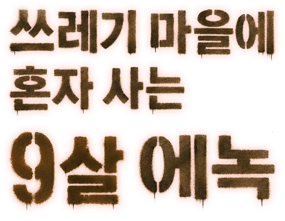 쓰레기 마을에 혼자 사는 9살 에녹