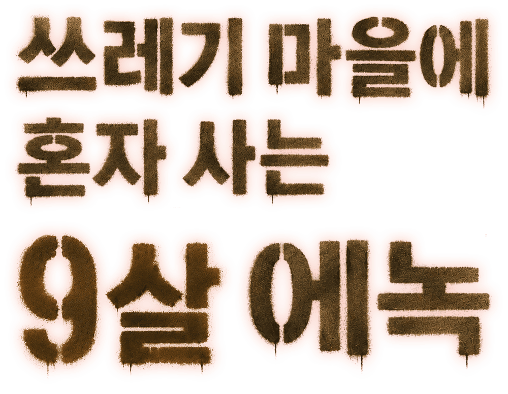 쓰레기 마을에 혼자 사는 9살 에녹