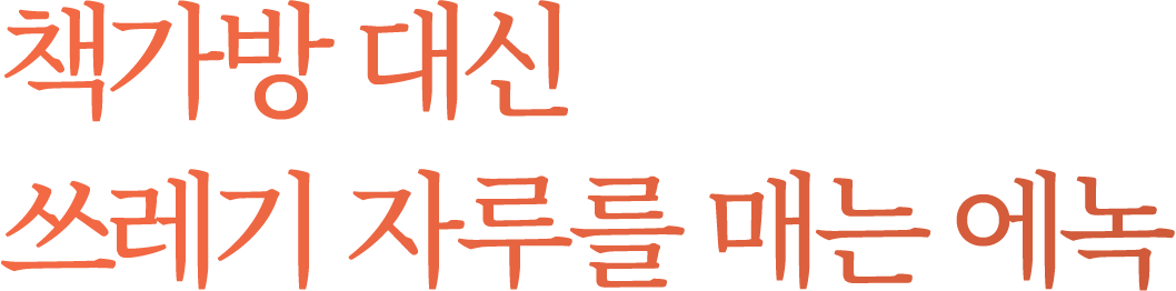 책가방 대신 쓰레기 자루를 매는 에녹