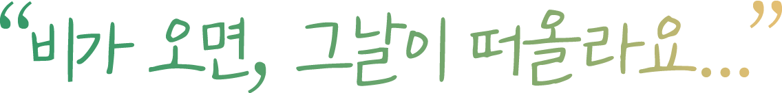 비가 오면, 그날이 떠올라요...