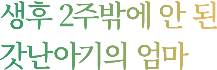 생후 2주밖에 안 된 갓난아기의 엄마