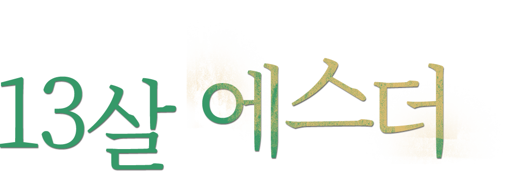 엄마가 되어버린 소녀 13살 에스더