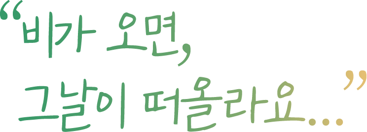 비가 오면, 그날이 떠올라요...