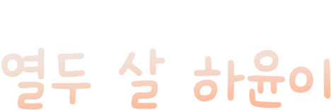 두 번째 이별을 앞둔 열두 살 하윤이