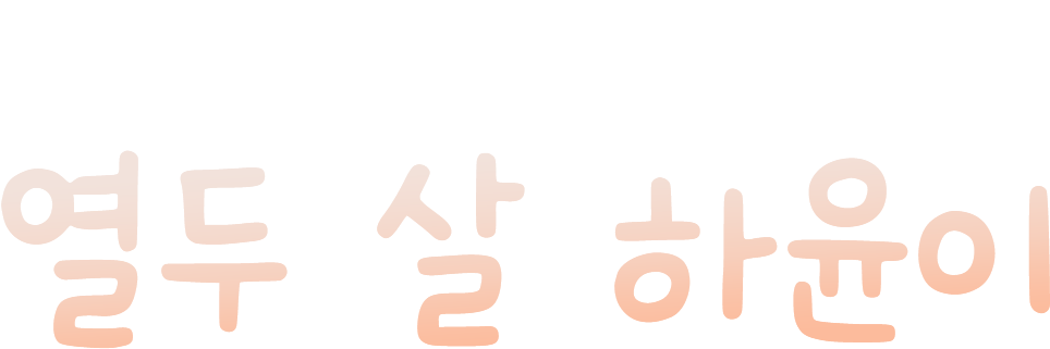 두 번째 이별을 앞둔 열두 살 하윤이