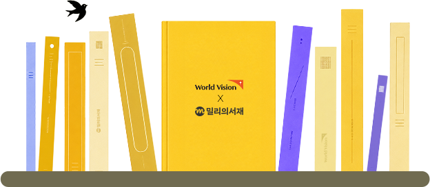 월드비전 X 밀리의 서재
