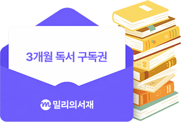 밀리의 서재 3개월 독서 구독권