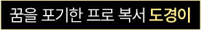 꿈을 포기한 프로 복서 도경이