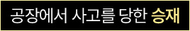 공장에서 사고를 당한 승재