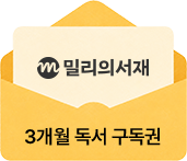 밀리의 서재: 3개월 독서 구독권