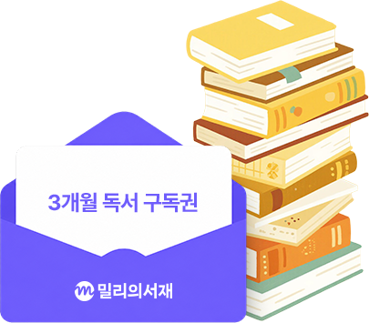 밀리의 서재 3개월 독서 구독권