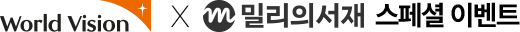 월드비전 X 밀리의서재 스페셜 이벤트